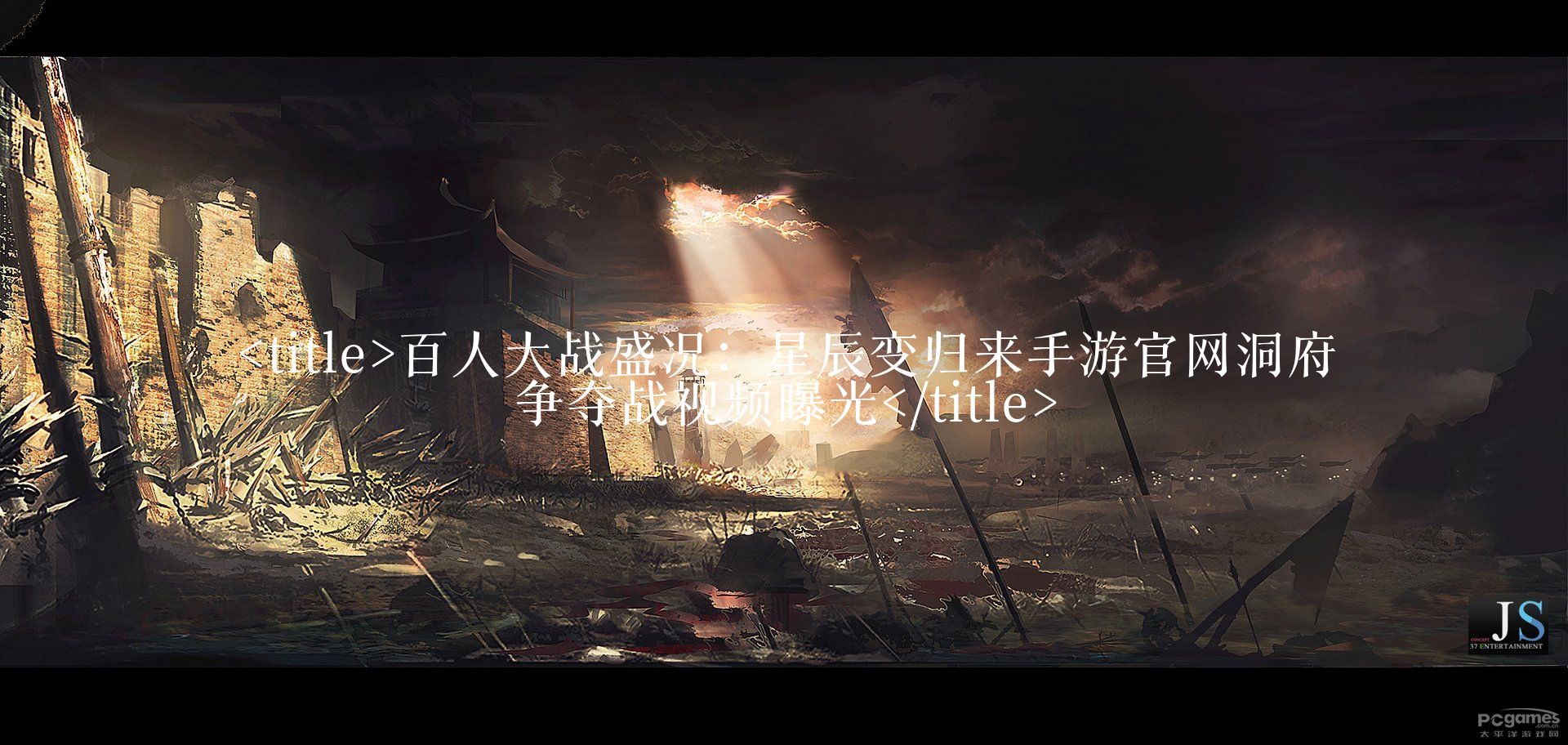<title>百人大战盛况:星辰变归来手游官网洞府争夺战视频曝光</title>